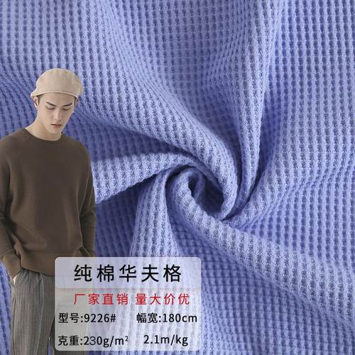 230g全棉华夫格双面肌理纹布料 多色选择男女休闲服装全棉华夫格