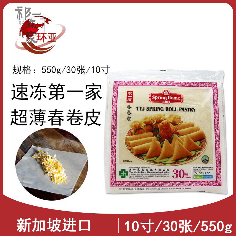 新加坡进口家春卷皮Spring roll pastry素食薄饼皮10英寸30张