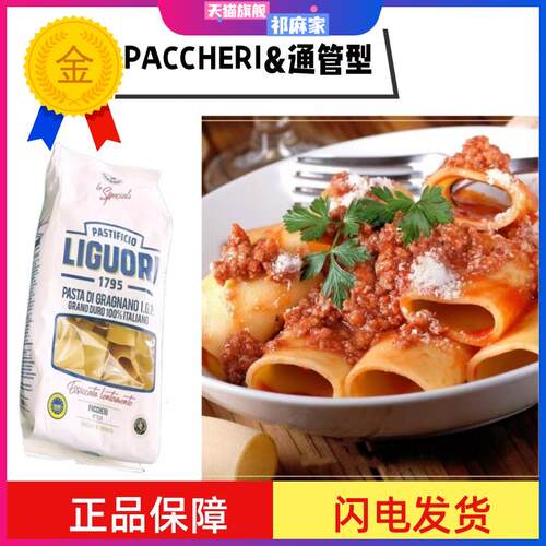 Liguori Schiaffoni Pasta 通管型意大利面500g 粗管面 Paccheri