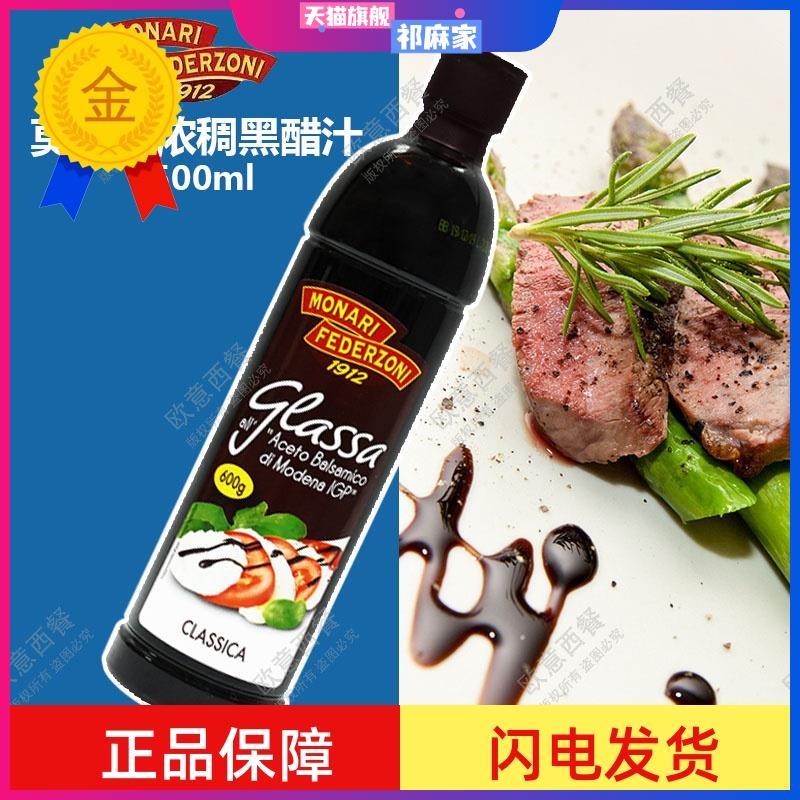包邮 意大利莫奈瑞浓稠黑醋汁Balsamic sauce黑醋酱调味汁500ml
