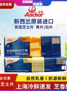 安佳芝士片84片商用橙黄色切片1040g干酪奶酪烘焙汉堡三明治白片