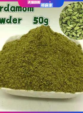 绿色小豆蔻粉 豆蔻粉Cardamon powder 50克