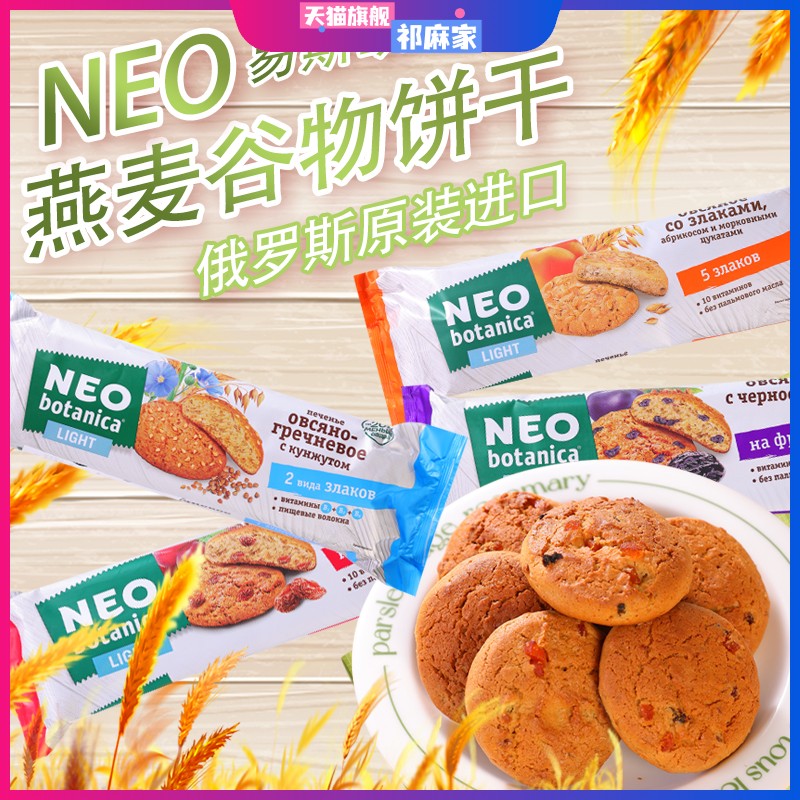 燕麦谷物饼干俄罗斯进口饼干葡萄干杏干西梅酥脆饼干休闲零食品