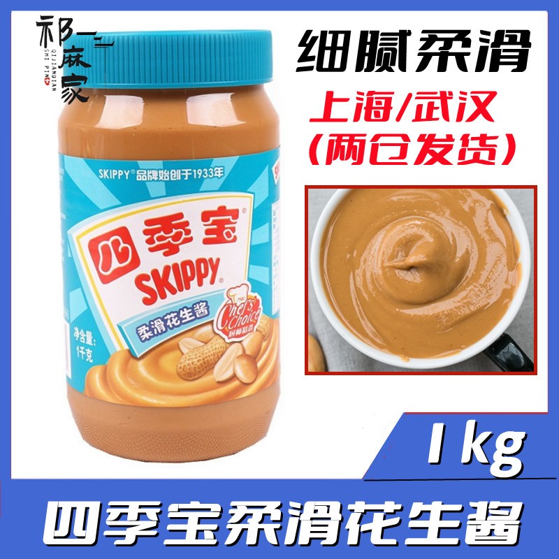 扫码防伪SKIPPY四季宝柔滑花生酱1kg面包酱饼拌面酱火锅蘸料 包邮