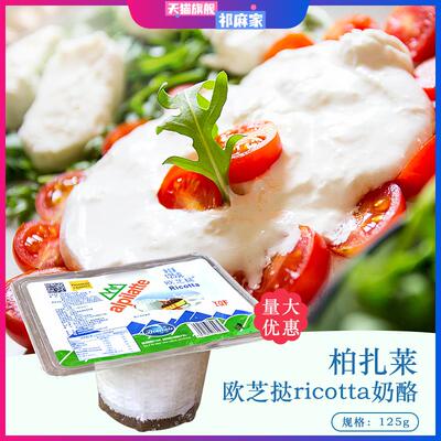 柏札莱Ricotta欧芝挞奶酪 欧芝塔欧芝达乳清芝士125g干酪蛋糕烘培