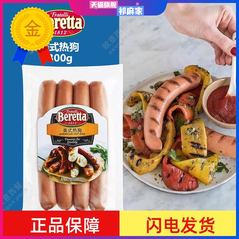 BERETTA /雨润 American Hot Dog 美式热狗 300g早餐肠 包邮