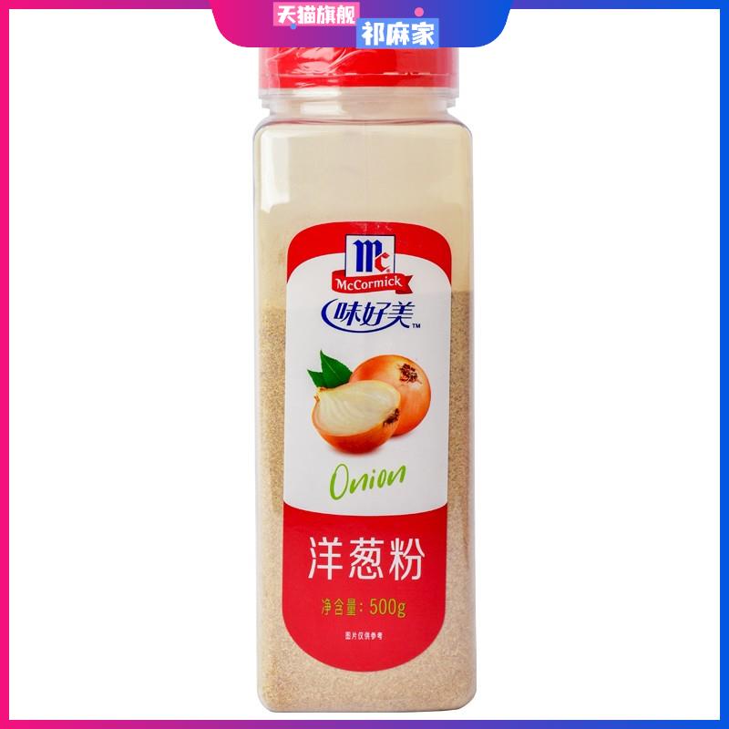 包邮 味好美洋葱粉 onion powder 500g 铁板烧 烧烤 披萨烘焙原料