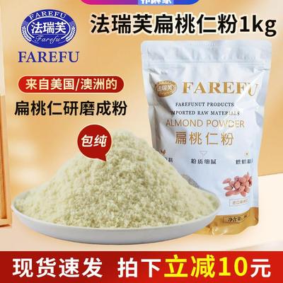 杏仁粉烘焙适用法瑞芙马卡龙材料1kg大杏仁金山蓝钻生扁桃仁粉