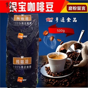 包邮捷荣银宝咖啡豆 意式香浓黑咖啡拼配中度烘焙500g磨粉留言