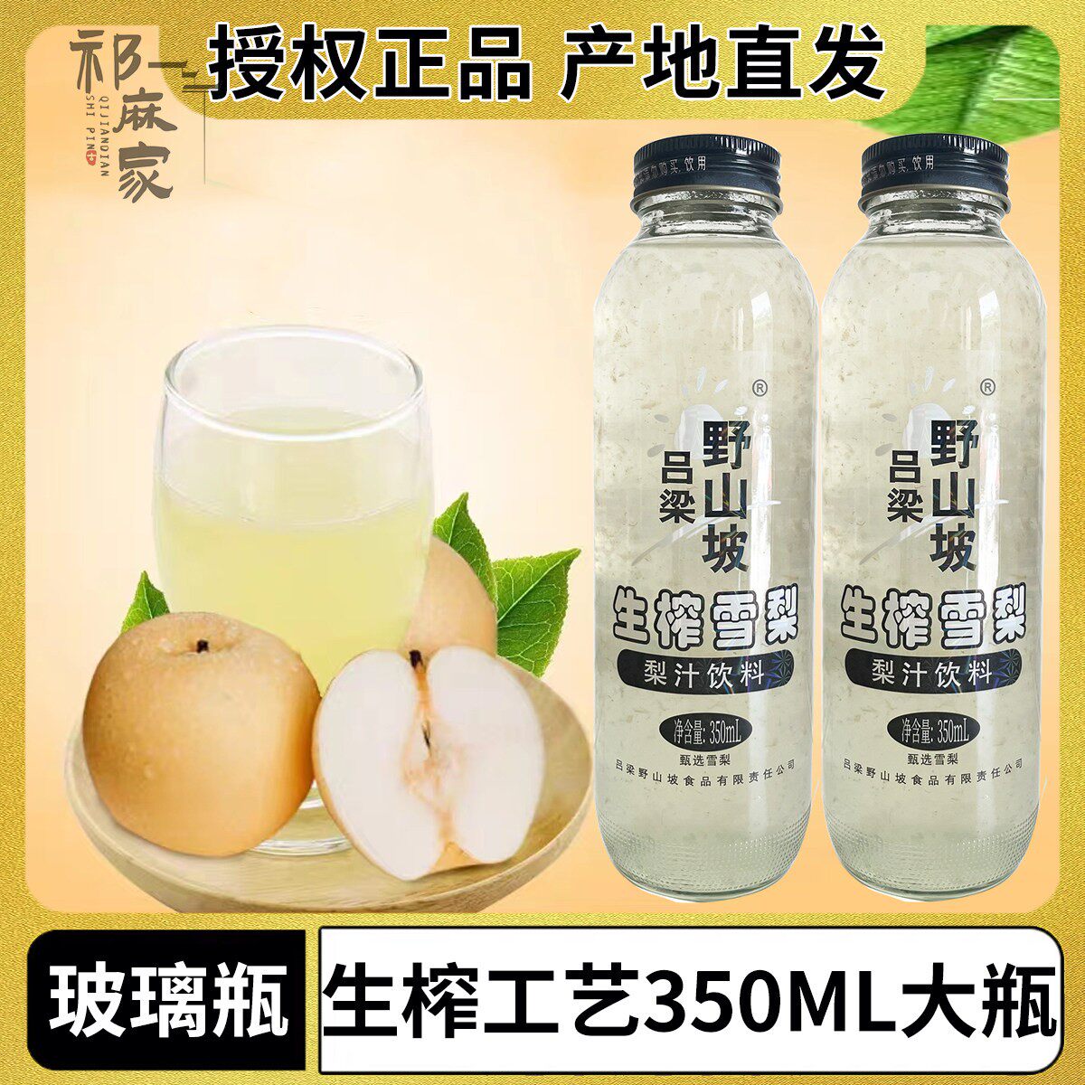 吕梁野山坡生榨雪梨汁饮料原汁原味果汁饮料山西特产350ml玻璃瓶