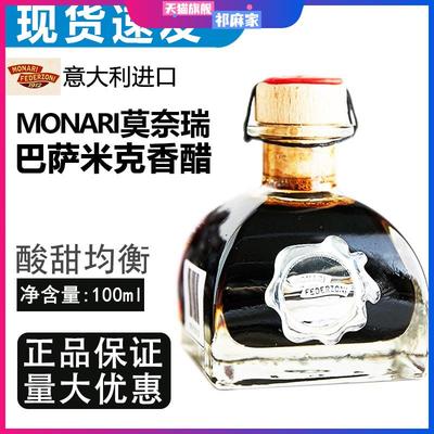 意大利进口莫奈瑞黑醋巴萨米克香醋100ml西餐调味油醋汁balsamico