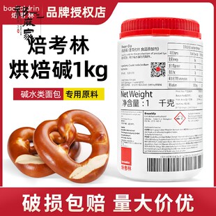 【现货】焙考林烘焙碱进口碱水面包烘焙碱专用焙烤林原料1kg/瓶