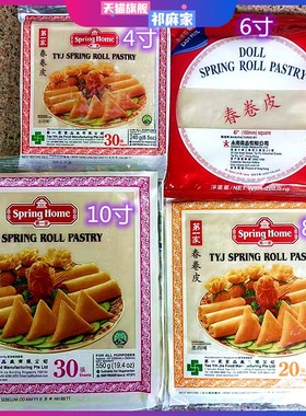 新加坡香港4寸8寸10寸春卷皮Spring Home Tyj Spring Roll Pastry