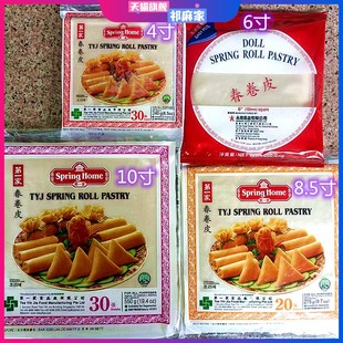 新加坡香港4寸8寸10寸春卷皮Spring Home Tyj Spring Roll Pastry