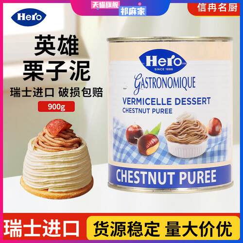 英雄牌栗子泥瑞士进口板栗