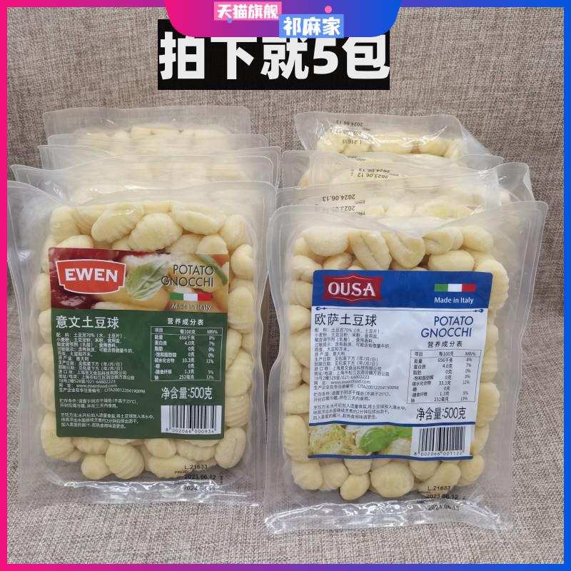 欧萨土豆球意大利面 Potato Gnocchi 意文马铃薯面疙瘩 500g*5盒