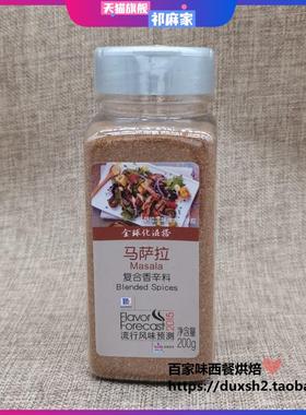 味好美马萨拉复合香辛料masala200g玛莎拉粉烤肉牛排烧烤炒饭香料