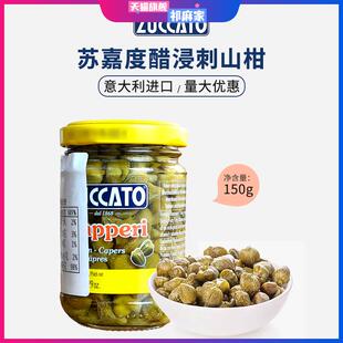 意大利进口苏嘉度无枝水瓜榴150g 醋浸刺山柑蕾0脂capers水瓜柳