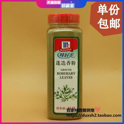 包邮 味好美迷迭香粉 ground rosemary leaves 311g