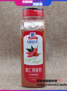 包邮 味好美咖仁辣椒粉ground cayenne pepper 牛角辣椒粉 397g