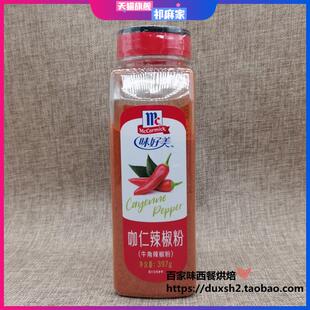 包邮 味好美咖仁辣椒粉ground cayenne pepper 牛角辣椒粉 397g
