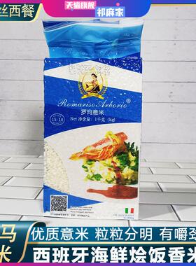 意大利罗玛意米Arborio Rice西班牙海鲜饭米海鲜烩饭大米新米1kg