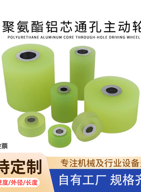 通孔主动轮聚氨酯包胶铝芯滚筒剥线机送料压轮送线轮耐磨导向PU轮