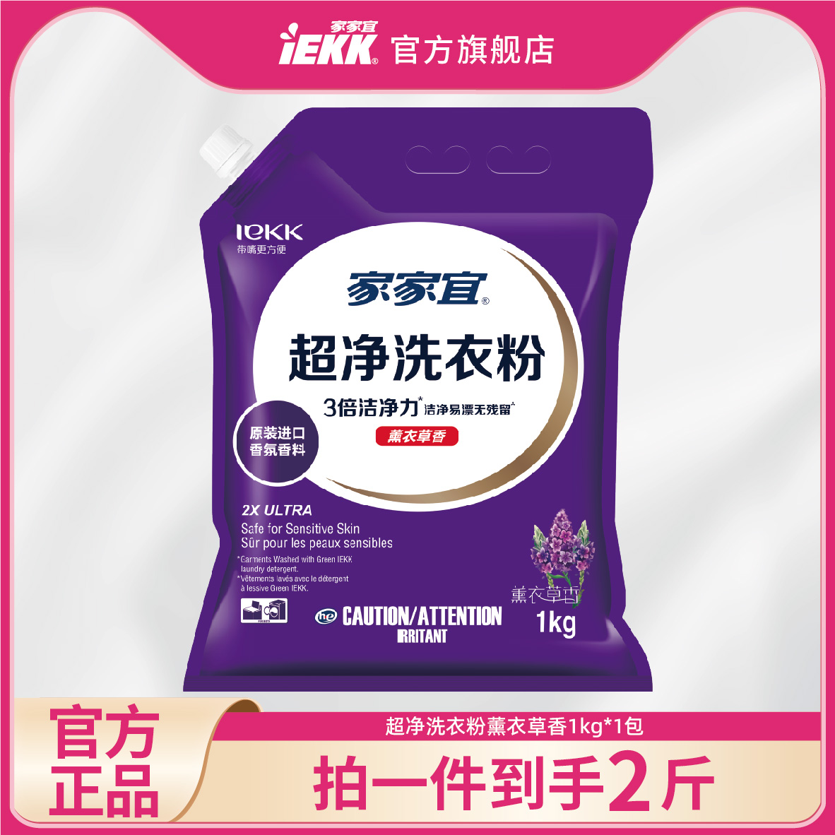 家家宜IEKK 超净去渍洗衣粉1kg*1袋家庭装 带嘴防潮多香味易清漂