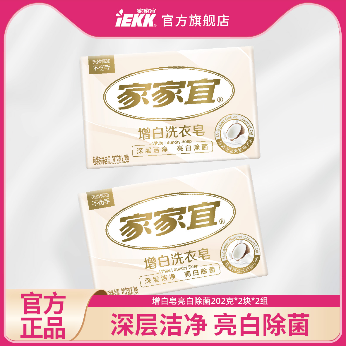 家家宜IEKK 家用洗衣皂实惠装 洁净柔和清香洗衣皂(202*2)克*2组