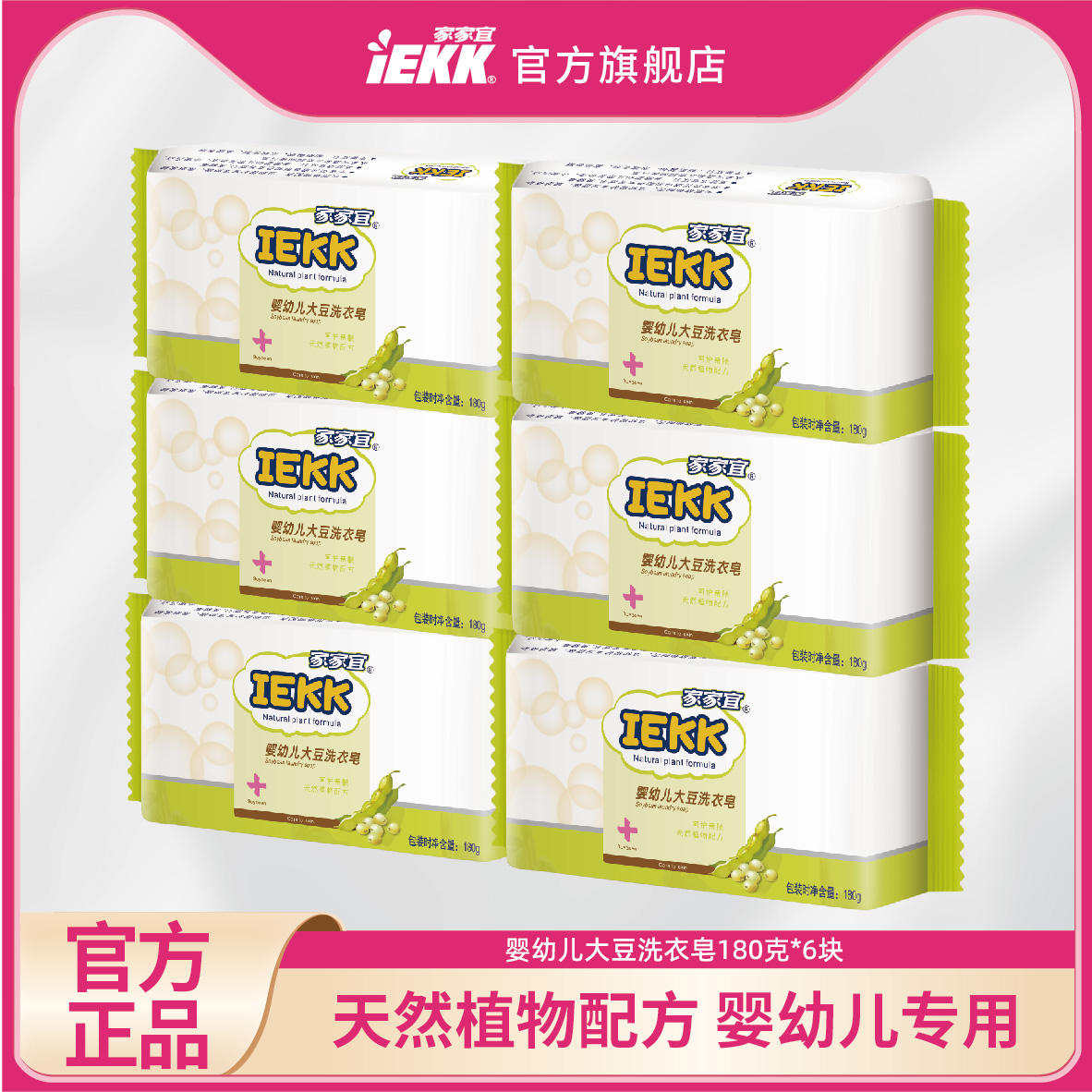 家家宜IEKK 婴儿洗衣皂180g*6块宝宝专用尿布肥皂儿童婴幼儿去渍