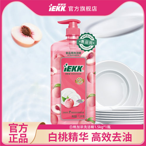 家家宜IEKK洁净去油污洗洁精 果蔬通用家用不伤手护肤洗洁精包邮