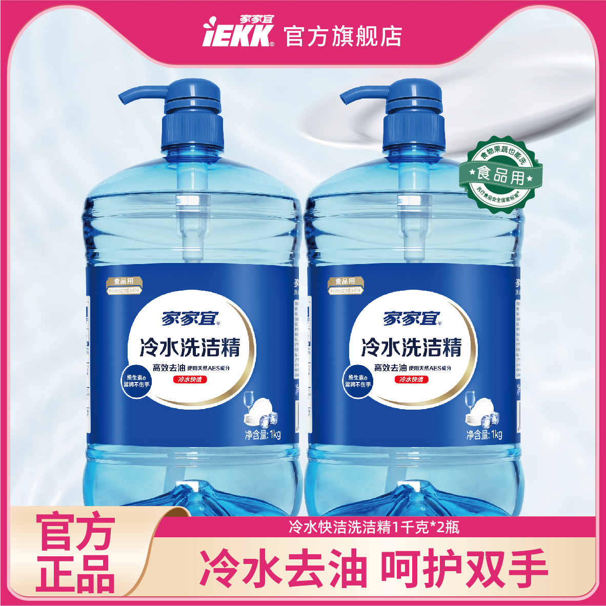 家家宜IEKK洗洁精冷水高效洁净1kg*2瓶家用食品用果蔬餐具洗涤剂