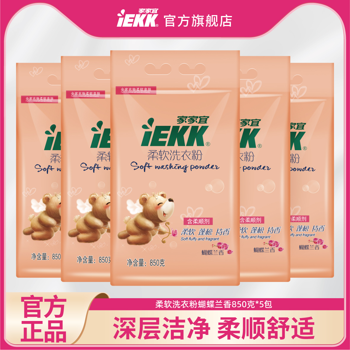 家家宜IEKK柔软蓬松持香洗衣粉