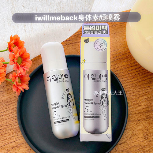 韩国i will me:back吸血鬼素颜喷雾提亮嫩白补水保湿K皱不假白