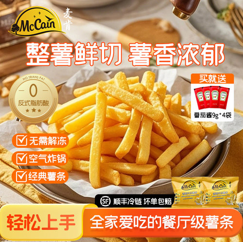 麦肯冷冻香脆薯条空气炸锅半成品