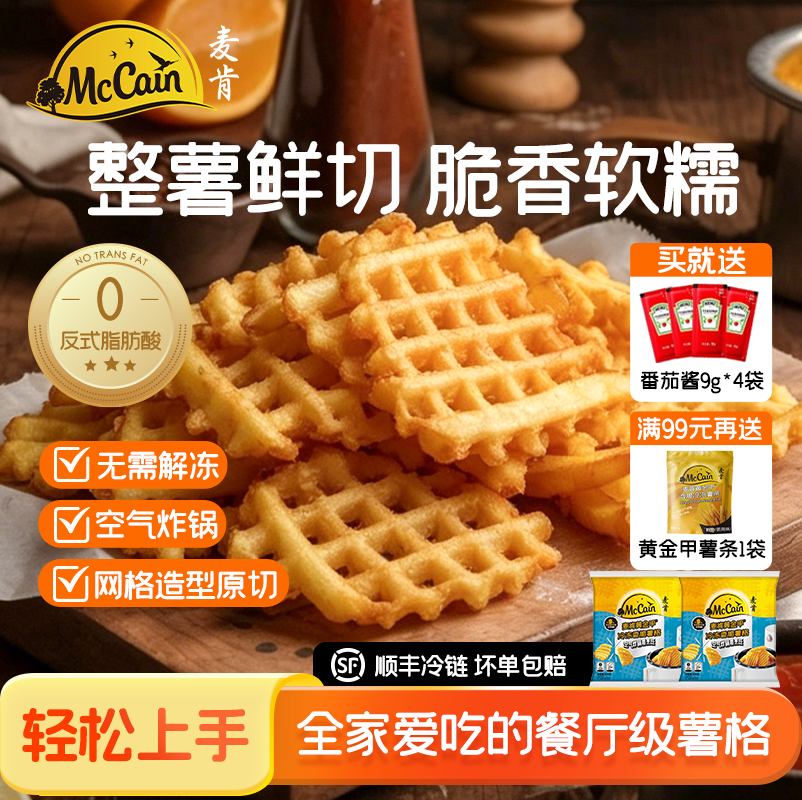【百亿补贴】麦肯黄金甲香脆华夫薯格冷冻半成品油炸小吃空气炸锅