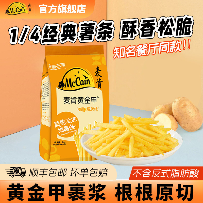 麦肯黄金甲细薯条2kg冷冻半成品粗薯条香脆裹粉空气炸锅油炸整袋
