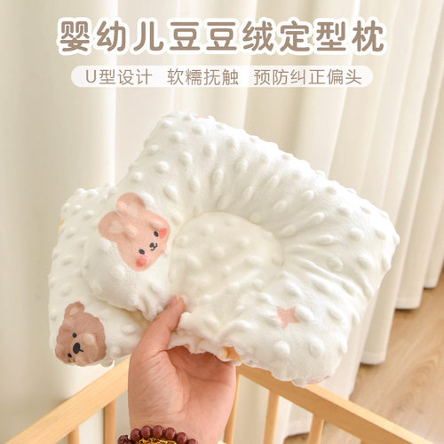 新生儿定型枕儿童豆豆绒防偏头U型枕0-6个新生婴幼儿A类安抚平枕