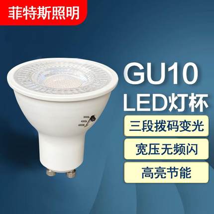 gu10拨码灯杯5W7W宽压三段拨码调色GU10灯杯恒流塑包铝调色灯杯