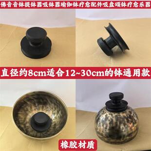 尼泊尔颂钵吸钵器佛音碗橡胶吸钵器音疗佛音钵提钵器吸盘铜磬配件