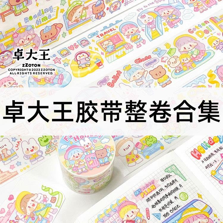 阿卓大王和纸胶带整卷阿卓穿搭人物基础拼贴风景手帐装饰贴纸