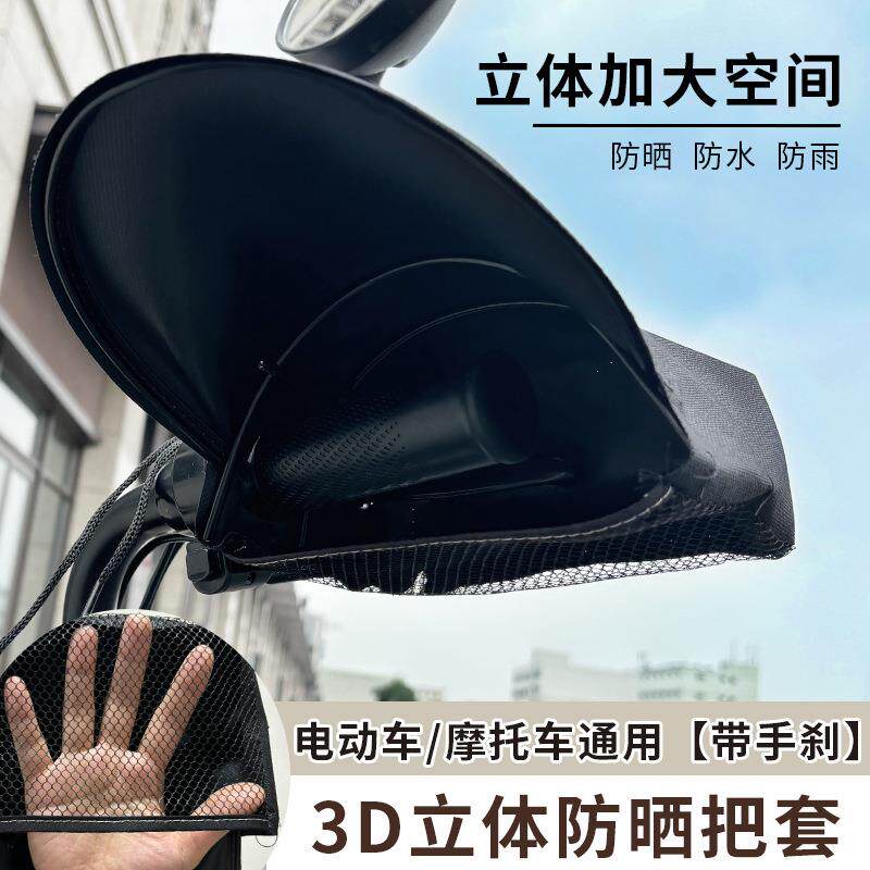 夏季摩托车防晒手套3d立体踏板电瓶车电动车遮阳手把防水立体护手