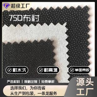 75D衬布弹力衬 厂家直销烫衬 150CM宽 有纺粘合衬布 梭织布衬 服装