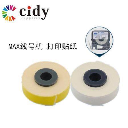 MAX线号机贴纸 不干胶贴纸芯 黄白色 LM-370A/380E/390A打码机用