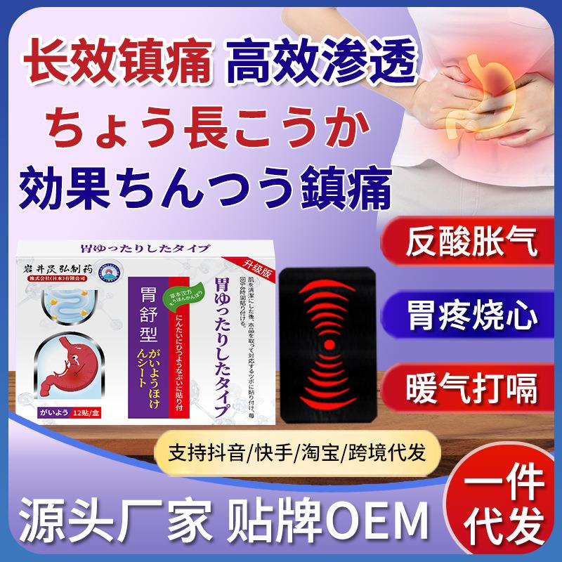 岩井昃弘胃舒胃痛胃胀胃寒暖食管反流性贴反酸烧心养胃贴工厂直营