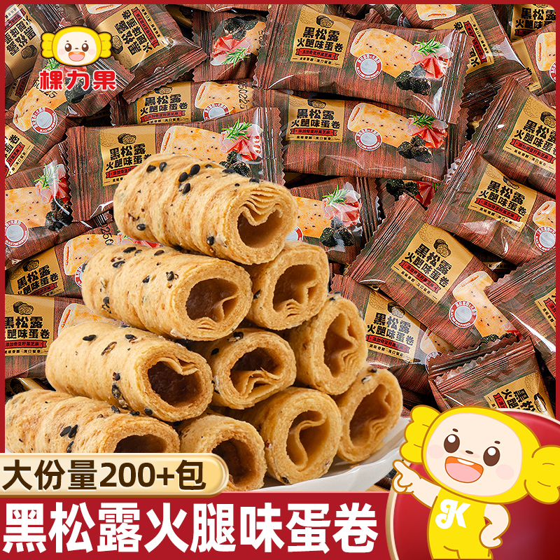 棵力果黑松露火腿味蛋卷整箱饼干解馋零食办公室休闲食品小吃批发