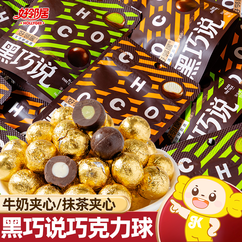 好邻居黑巧说巧克力豆球网红解馋小零食爆款整箱批发（代可可脂）