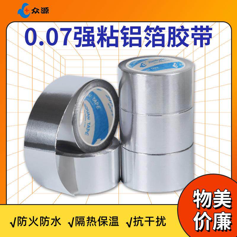 0.07银色防火防水强粘缠空调管用的铝箔胶带风管管道保温铝箔胶带