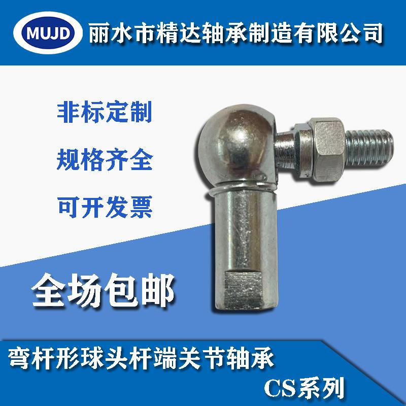 弯杆形球头杆端关节轴承 CS，M5-M16 正牙 球头万向杆端关节轴承