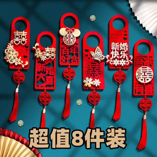 婚房布置结婚门把手小挂件装饰创意喜字大门挂饰新房婚庆用品大全